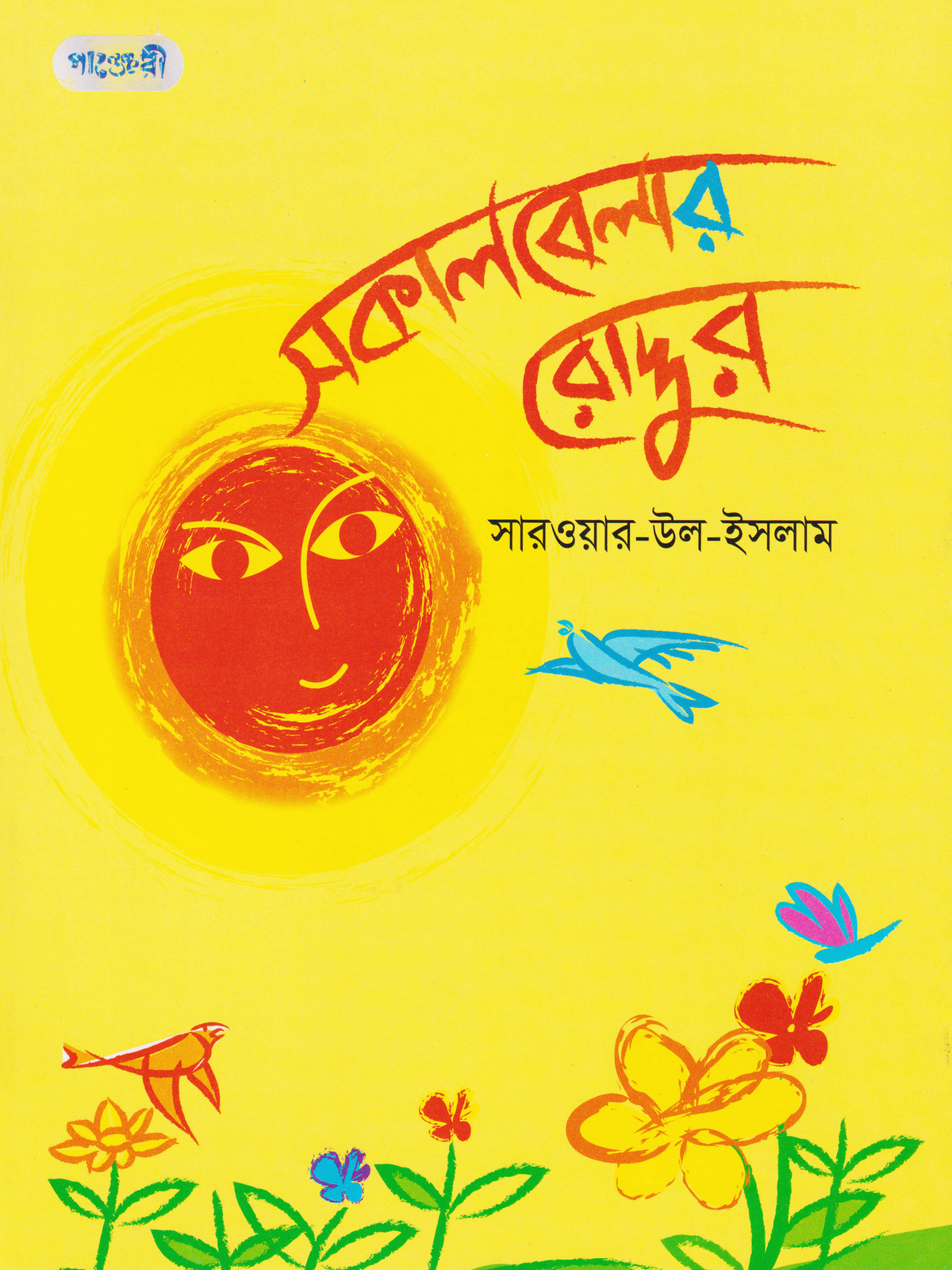 সকালবেলার রোদ্দুর