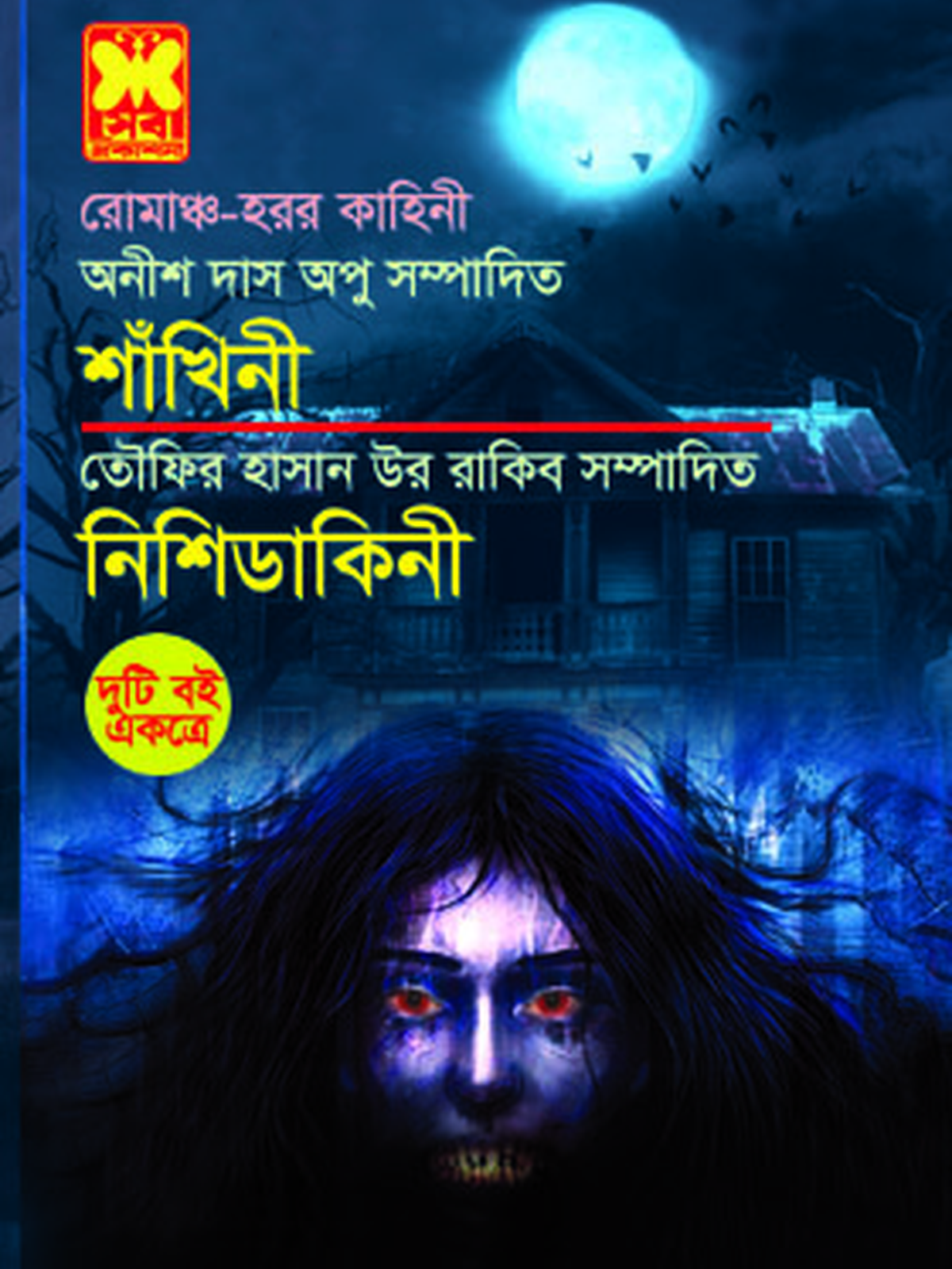 শাঁখিনী + নিশিডাকিনী
