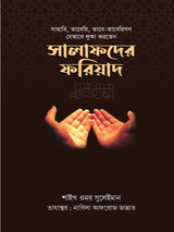 সালাফদের ফরিয়াদ