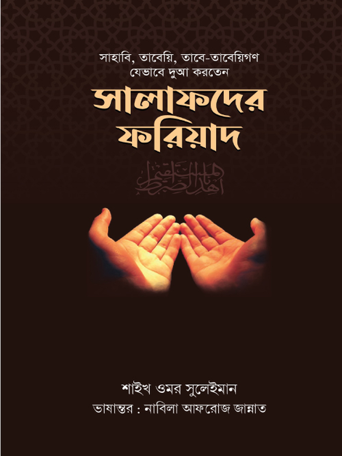 সালাফদের ফরিয়াদ
