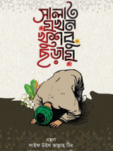 সালাত যখন খুশবু ছড়ায়