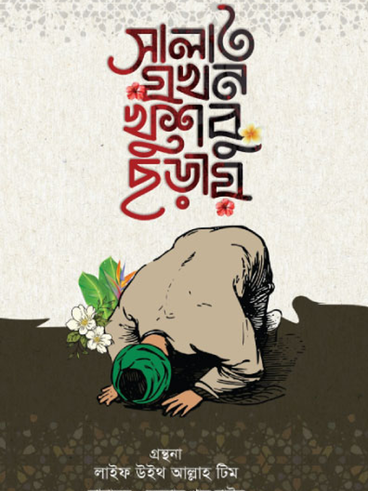 সালাত যখন খুশবু ছড়ায়