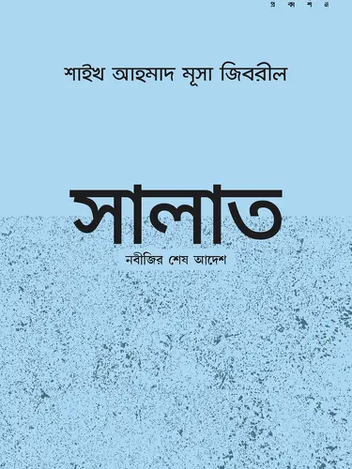 salat-nobojir-shesh-adesh