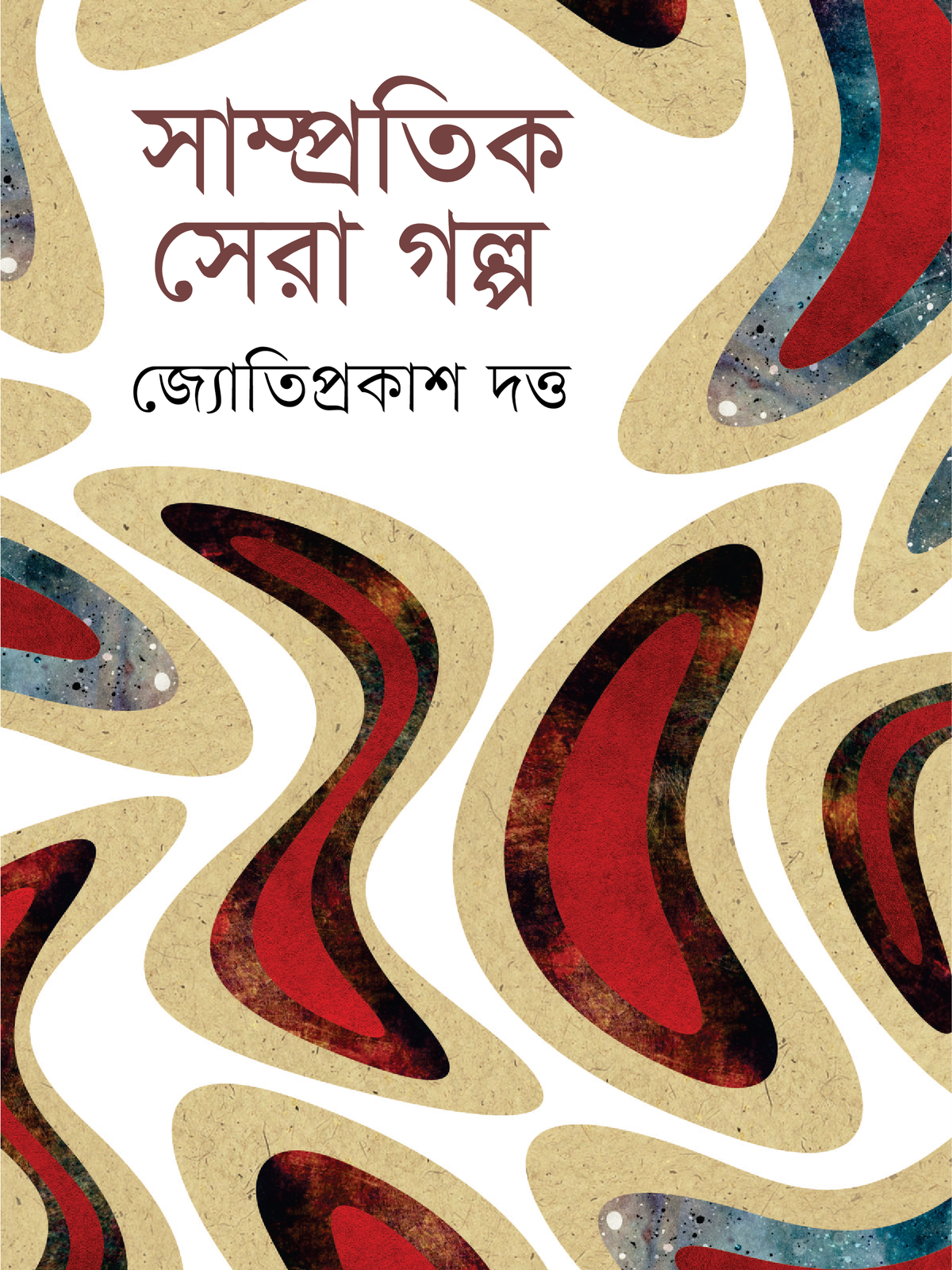 সাম্প্রতিক সেরা গল্প