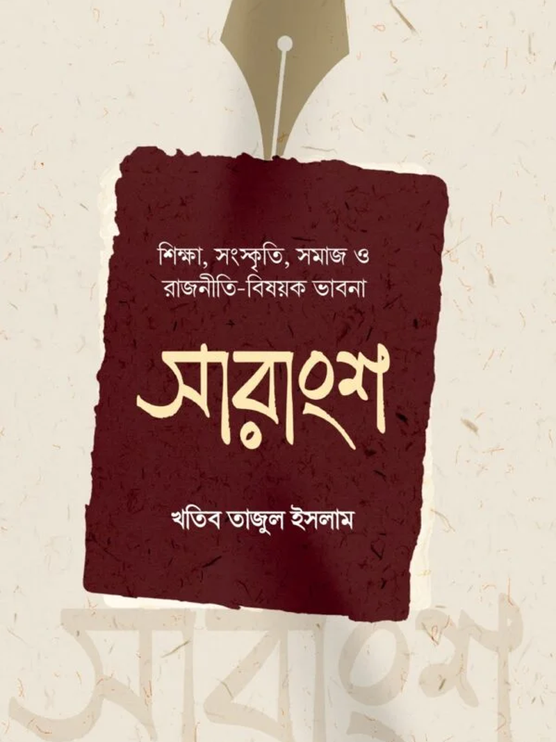 সারাংশ