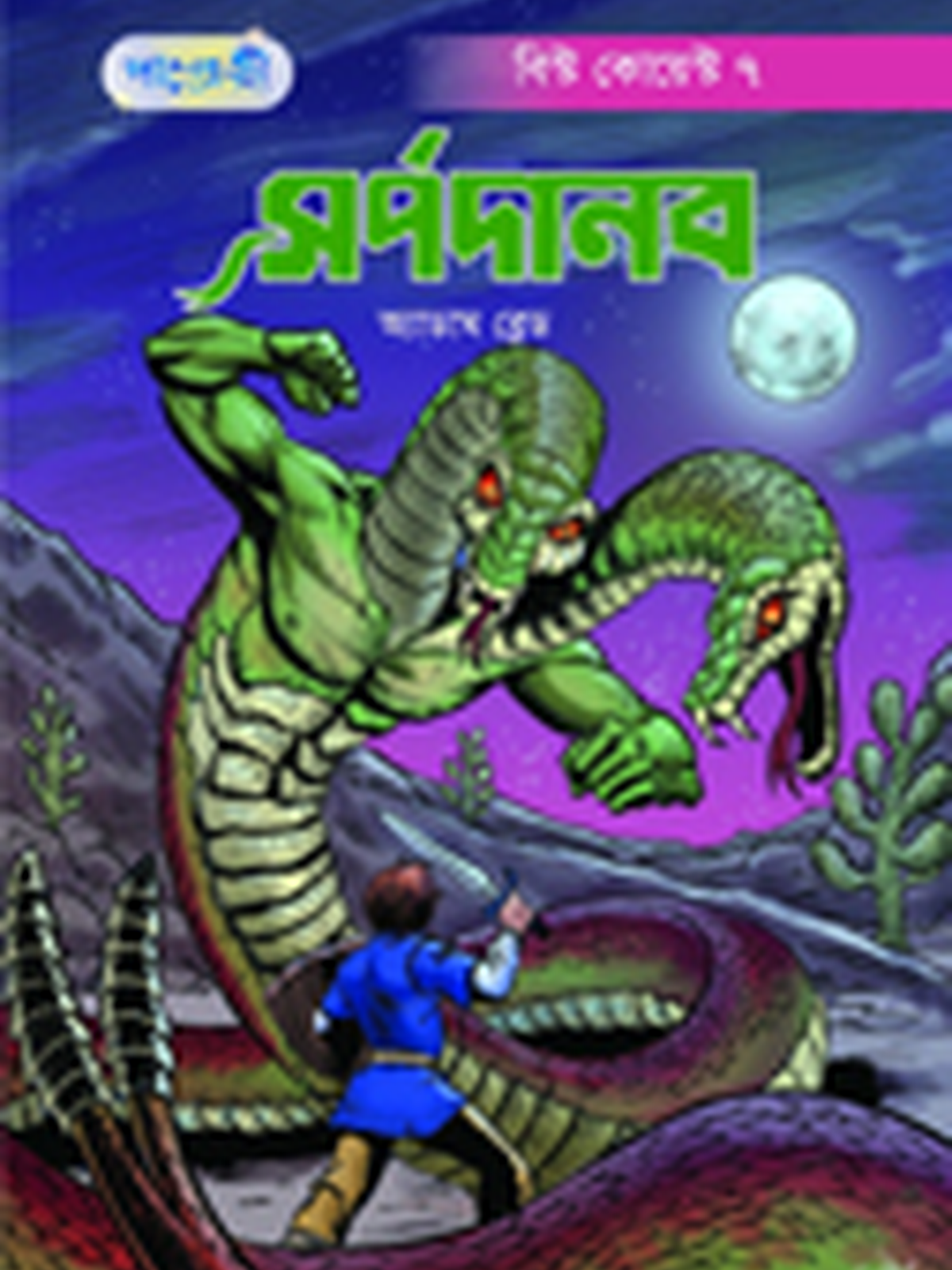 সর্পদানব