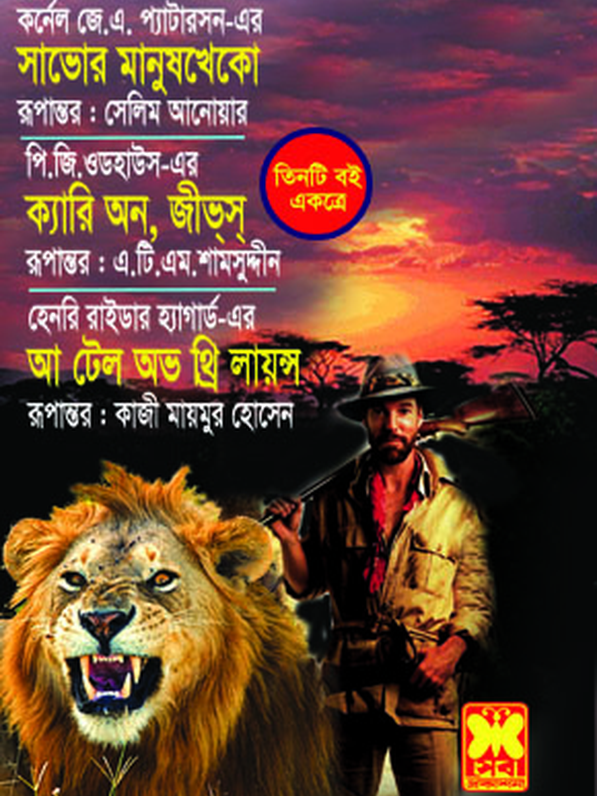 সাভোর মানুষখেকো+ক্যারি অন, জী+আ টেল অভ থ্রি লায়ন্স