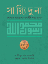সায়্যিদুনা মুহাম্মাদ সাল্লাল্লাহু আলাইহি ওয়া সাল্লাম