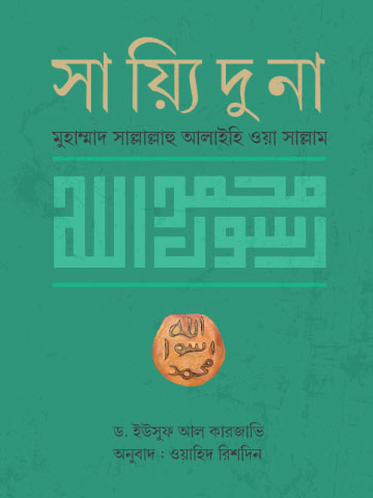 সায়্যিদুনা মুহাম্মাদ সাল্লাল্লাহু আলাইহি ওয়া সাল্লাম