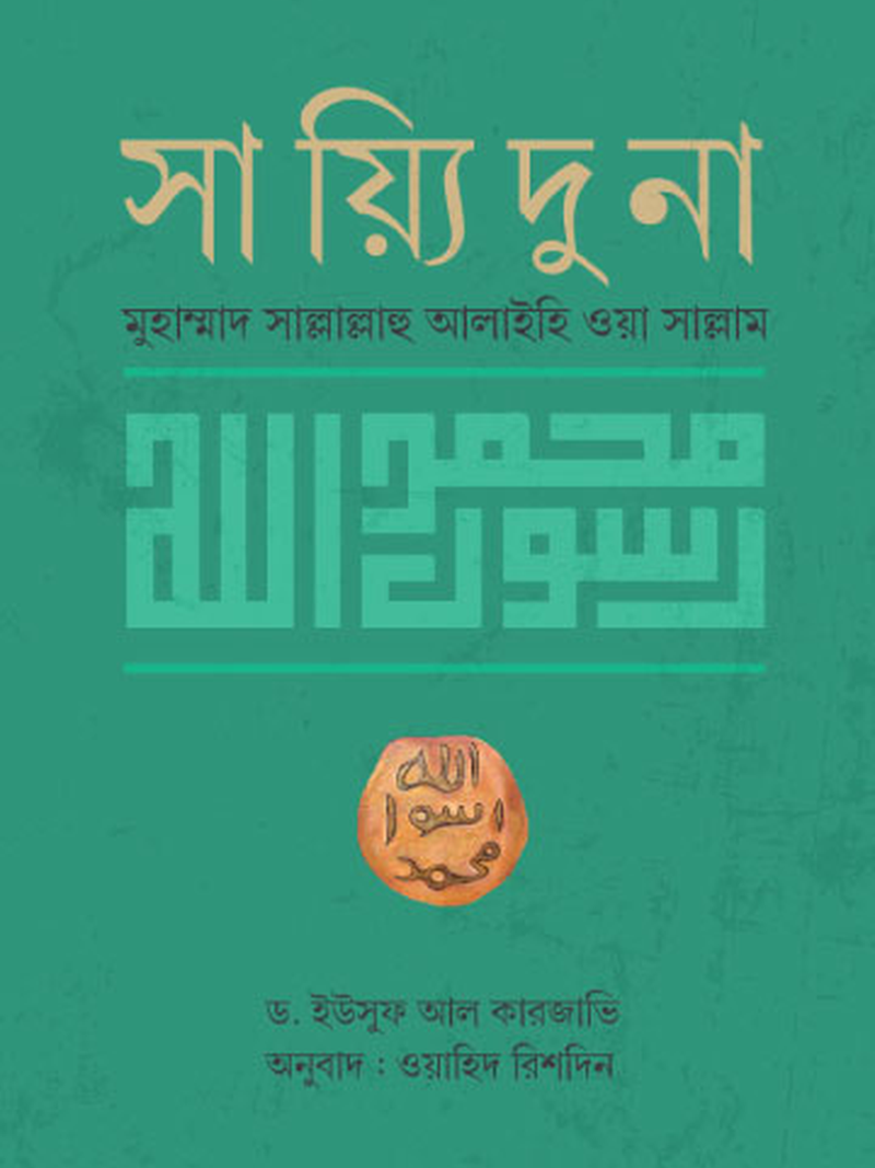 সায়্যিদুনা মুহাম্মাদ সাল্লাল্লাহু আলাইহি ওয়া সাল্লাম