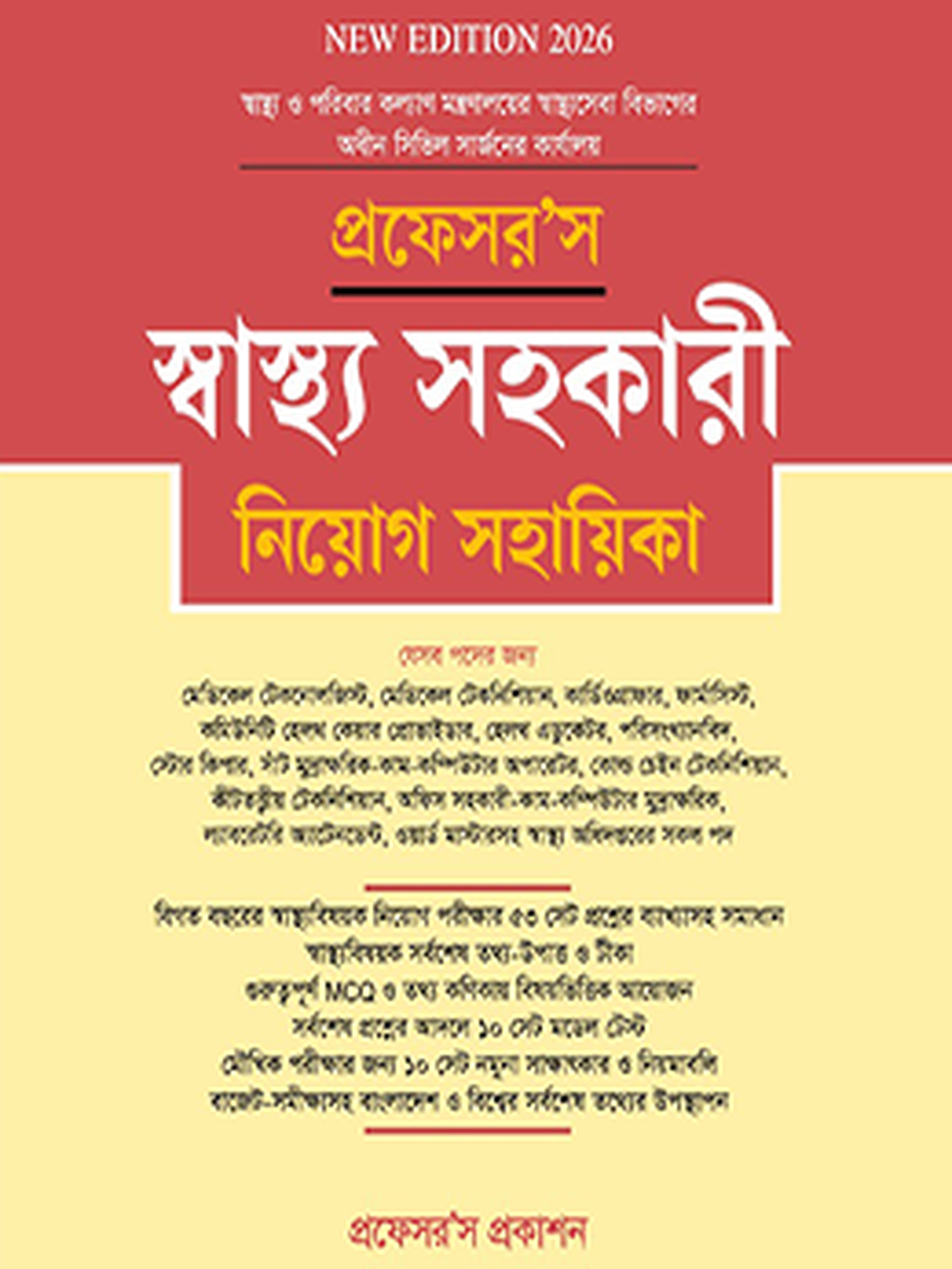 স্বাস্থ্য সহকারী নিয়োগ সহায়িকা
