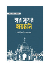 স্বপ্ন সুখের হাতছানি বইয়ের কভার