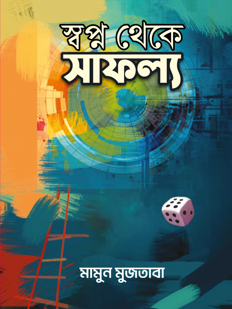 স্বপ্ন থেকে সাফল্য