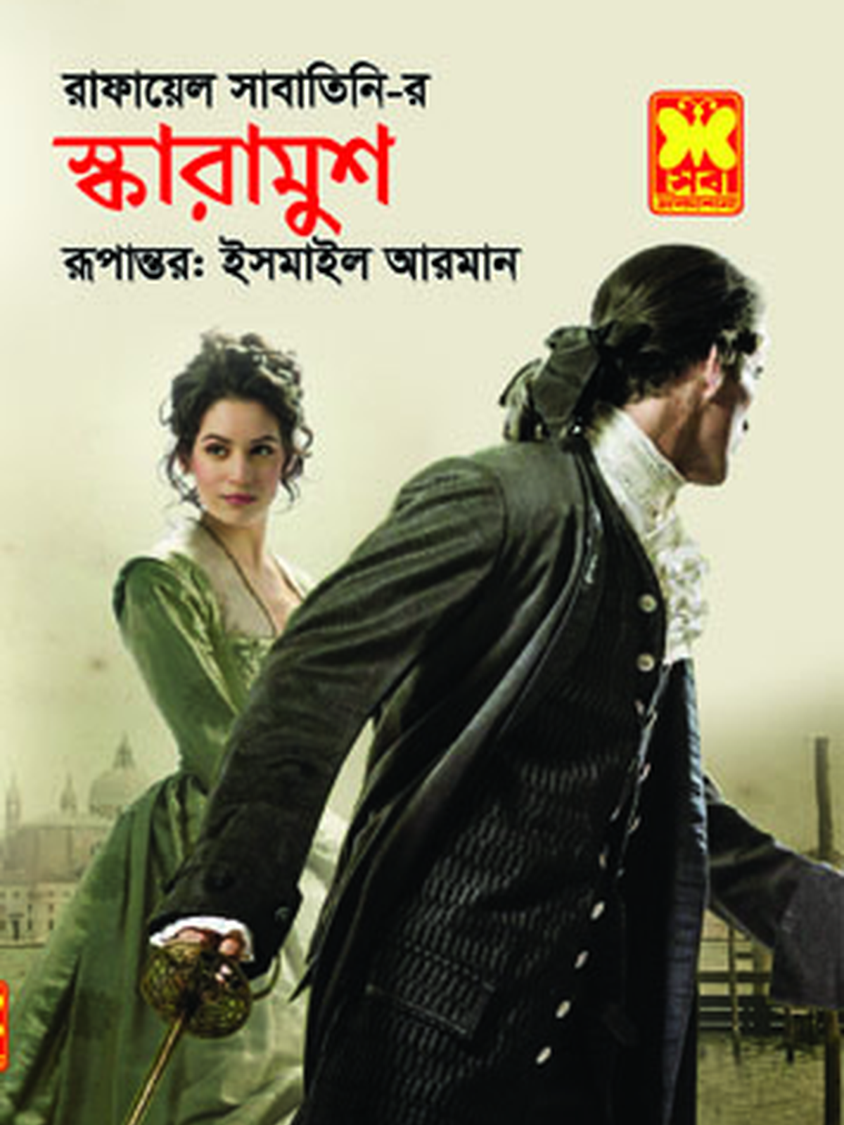স্কারামুশ