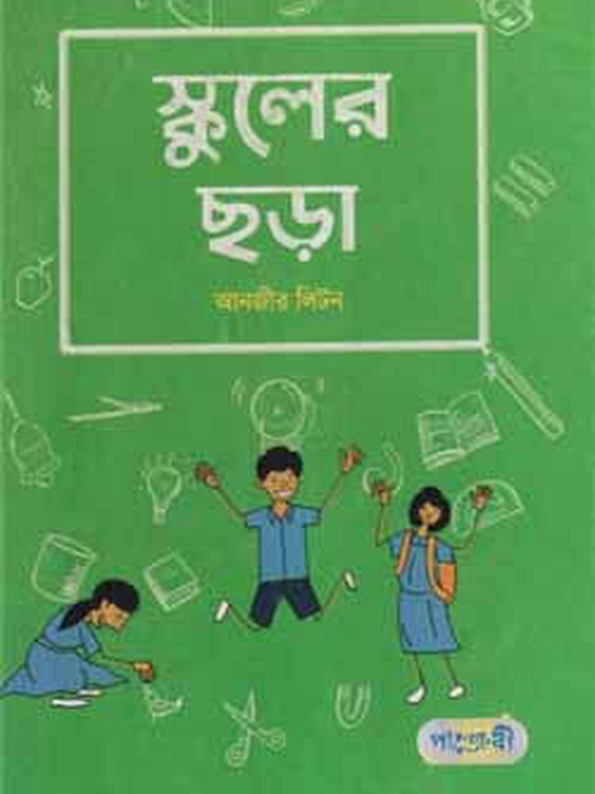 স্কুলের ছড়া