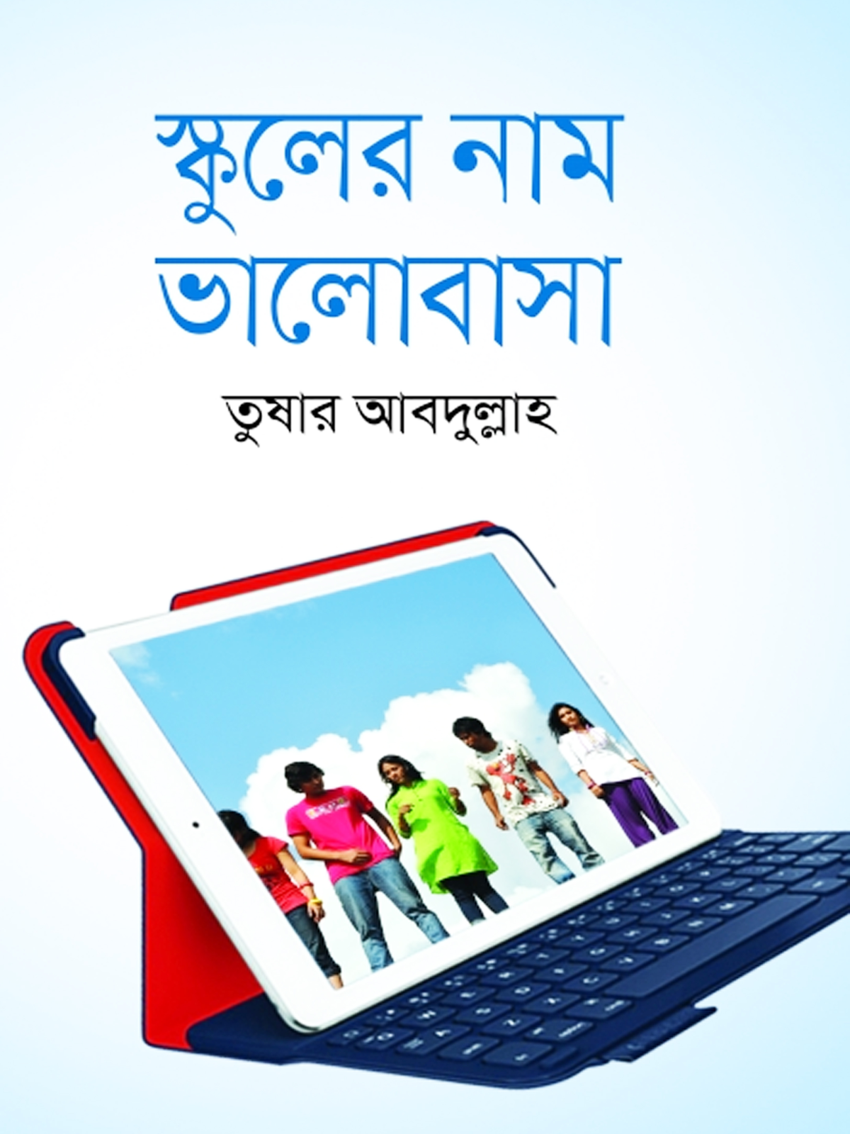 স্কুলের নাম ভালোবাসা
