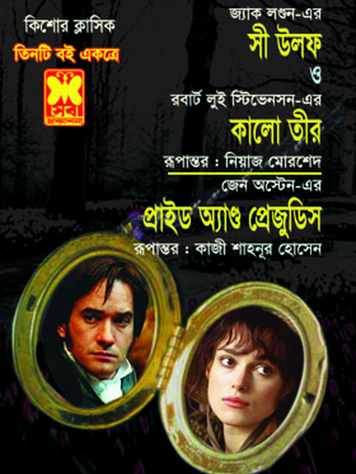 সী উলফ + কালো তীর + প্রাইড অ্যান্ড প্রেজুডিস