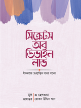সিক্রেটস অব ডিভাইন লাভ