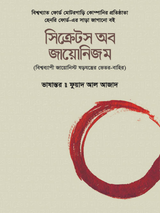 সিক্রেটস অব জায়োনিজম