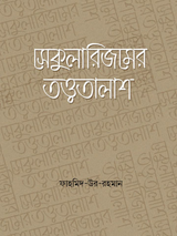 সেকুুলারিজমের তত্ত্বতালাশ