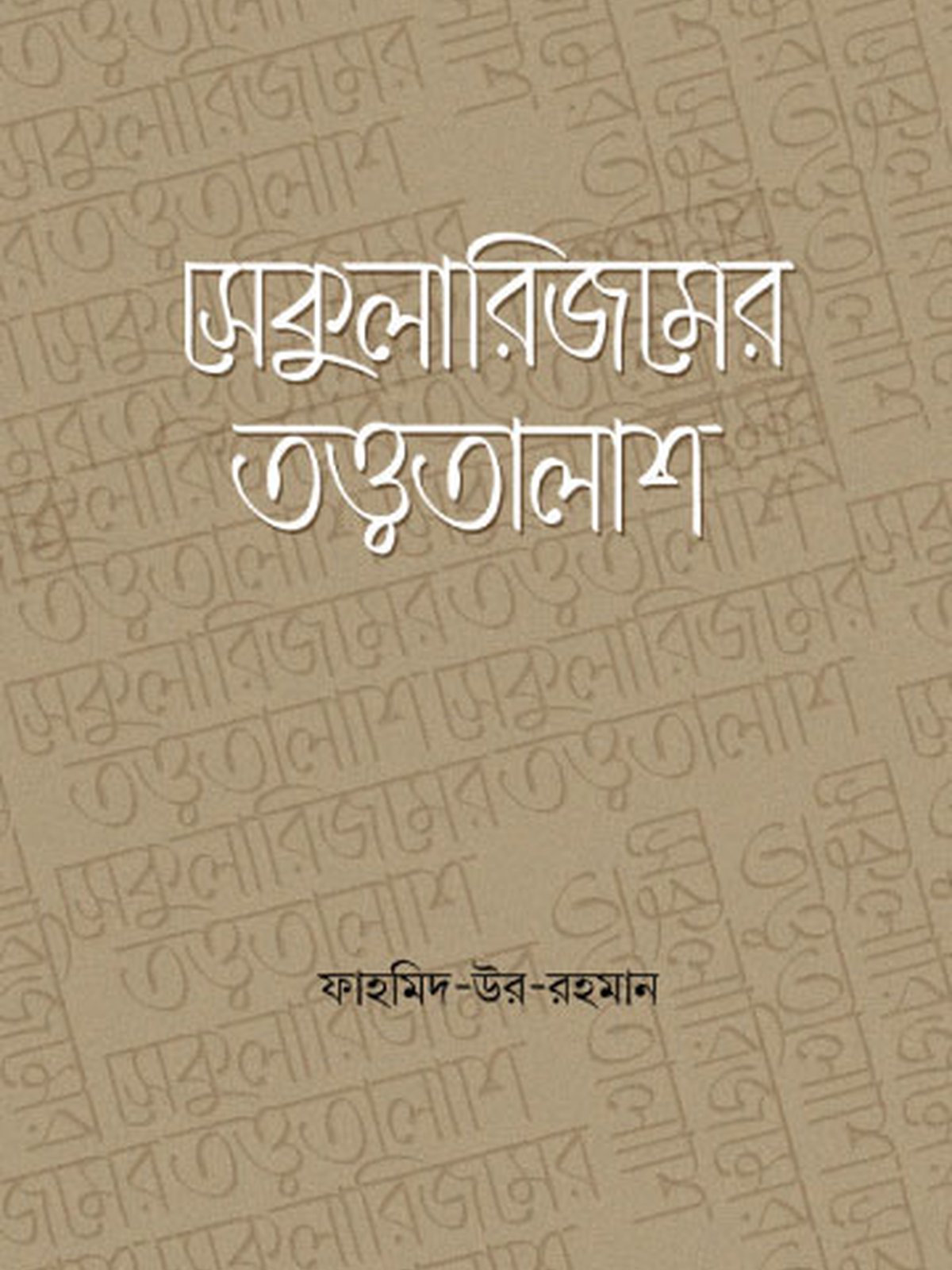 সেকুুলারিজমের তত্ত্বতালাশ