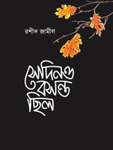 সেদিনও বসন্ত ছিলো