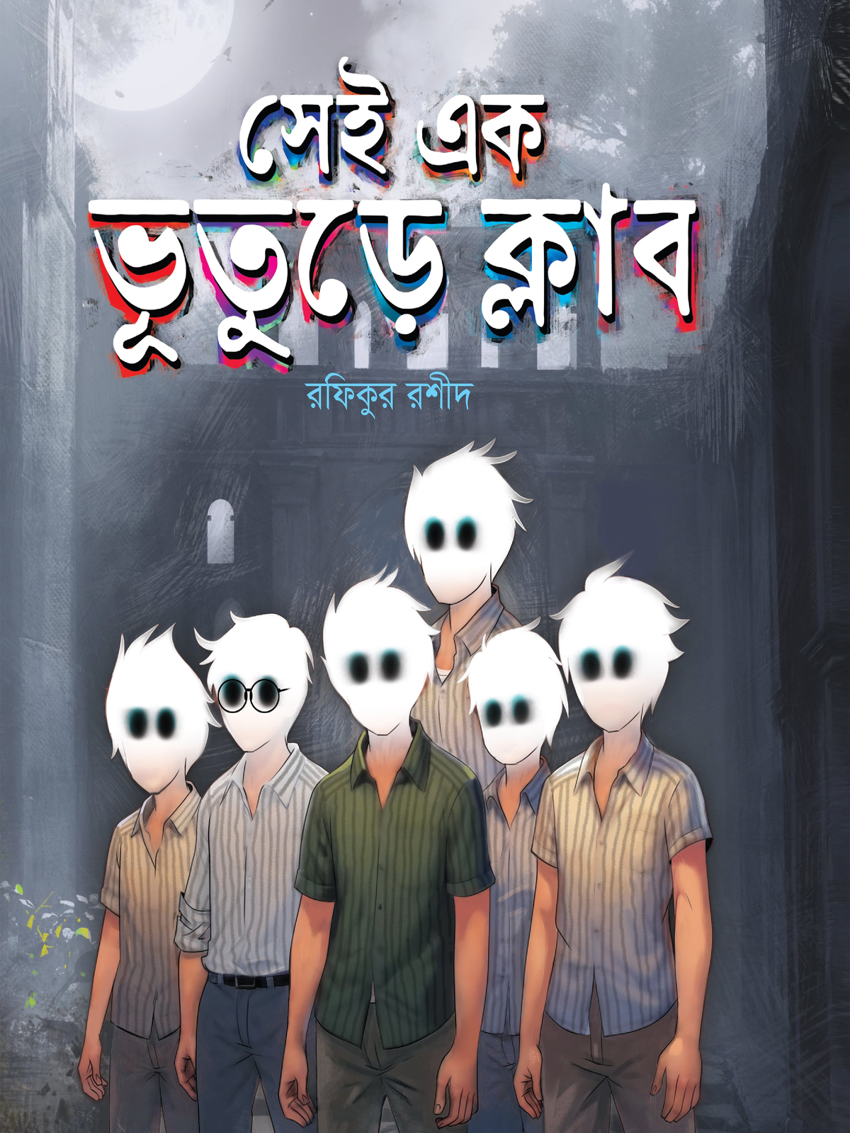 সেই এক ভূতুড়ে ক্লাব
