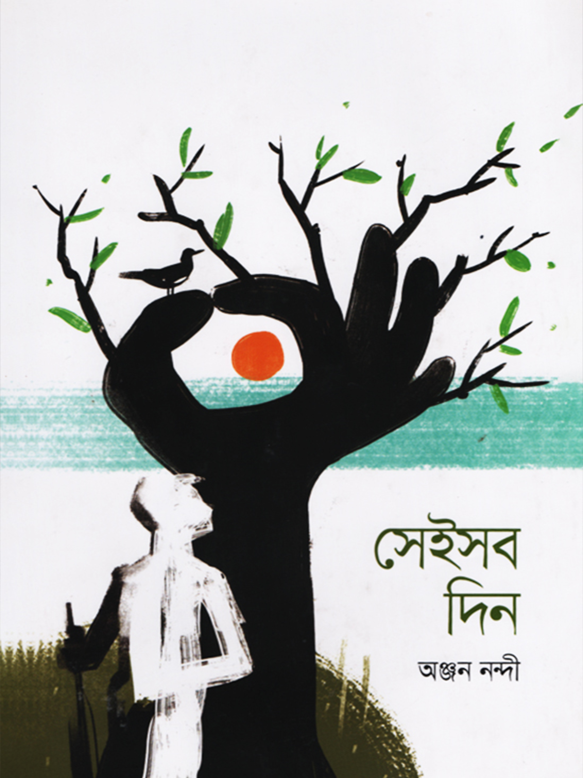 সেইসব দিন