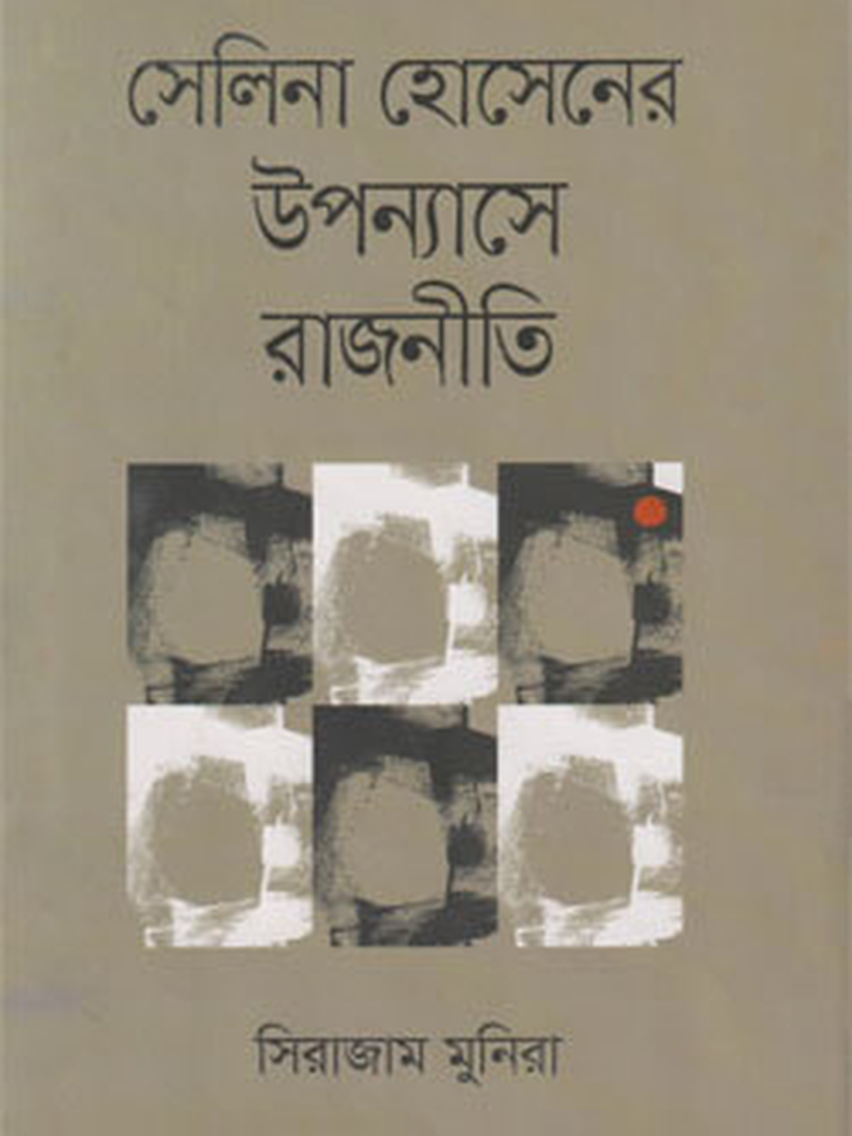 সেলিনা হোসেনের উপন্যাসে রাজনীতি