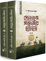 সেলজুক সাম্রাজ্যের ইতিহাস (দুই খণ্ড)