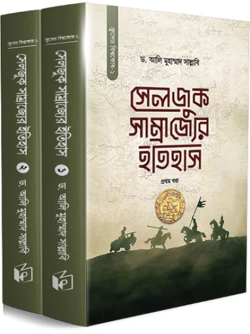 সেলজুক সাম্রাজ্যের ইতিহাস (দুই খণ্ড)
