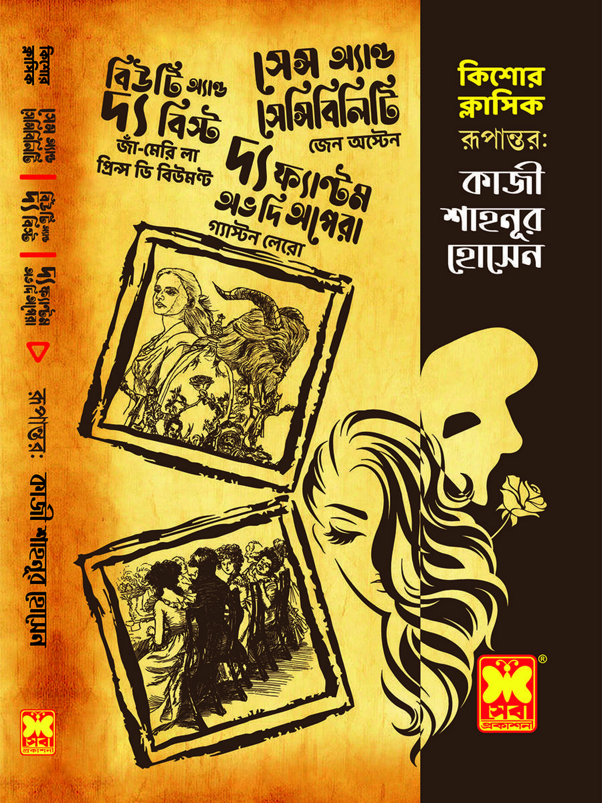 সেন্স অ্যান্ড সেন্সিবিলিটি + বিউটি অ্যান্ড দ্য বিস্ট + দ্য ফ্যাণ্টম অভ দি অপেরা