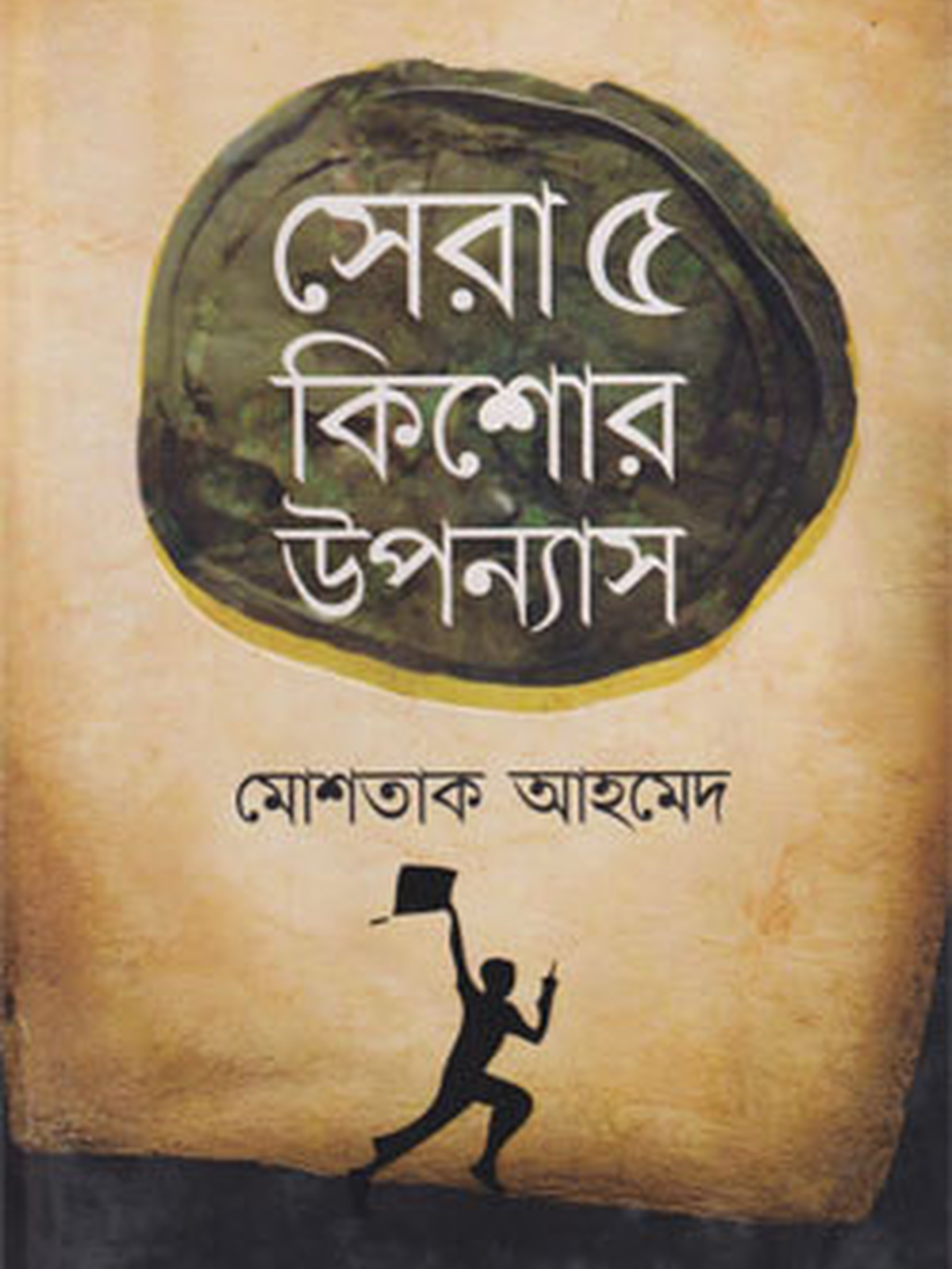 সেরা ৫ কিশোর উপন্যাস