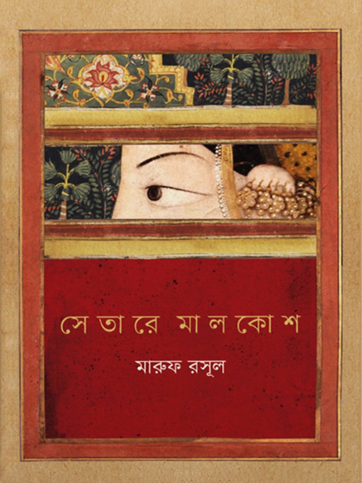 সেতারে মালকোশ