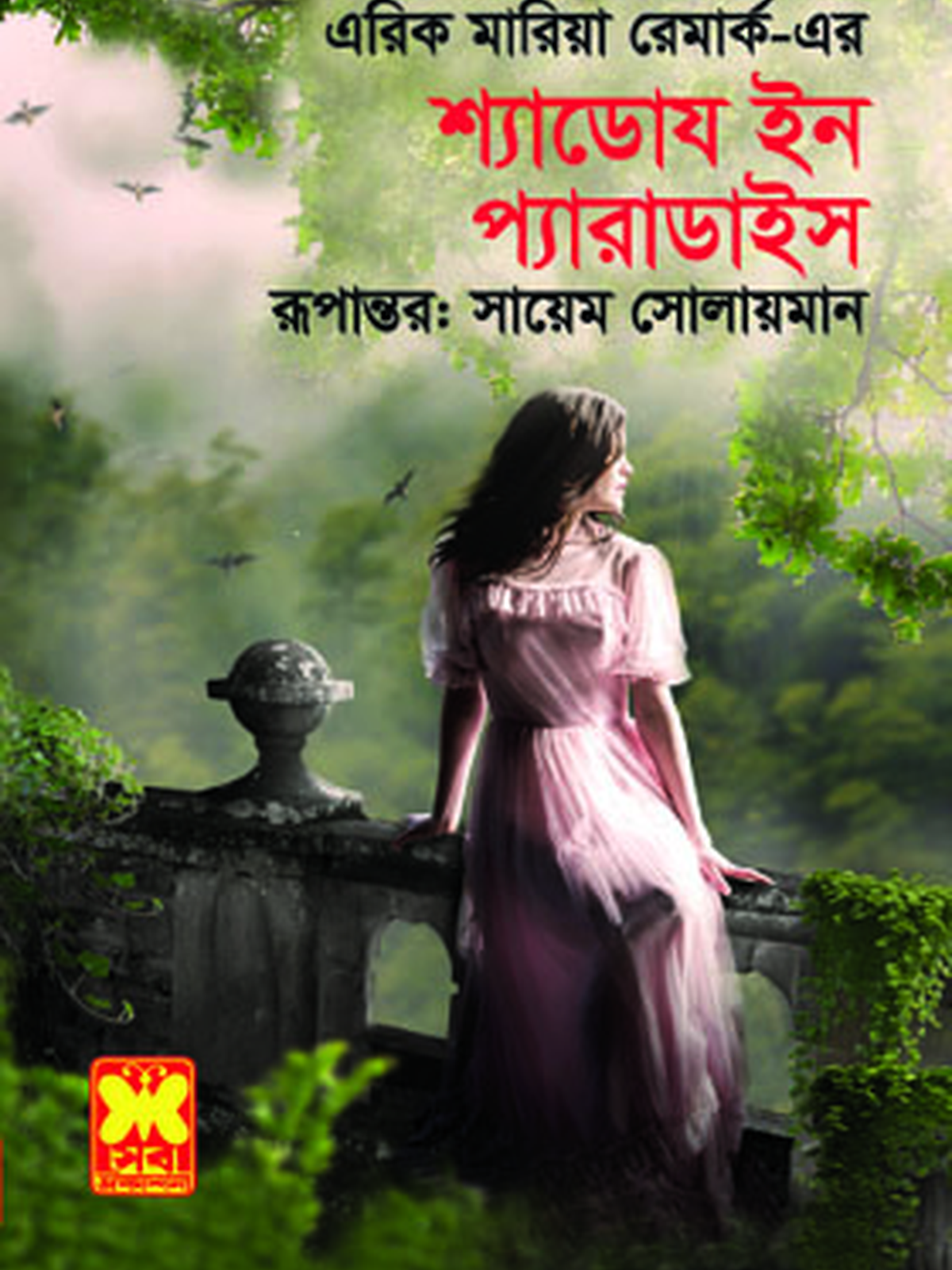 শ্যাডোয ইন প্যারাডাইস
