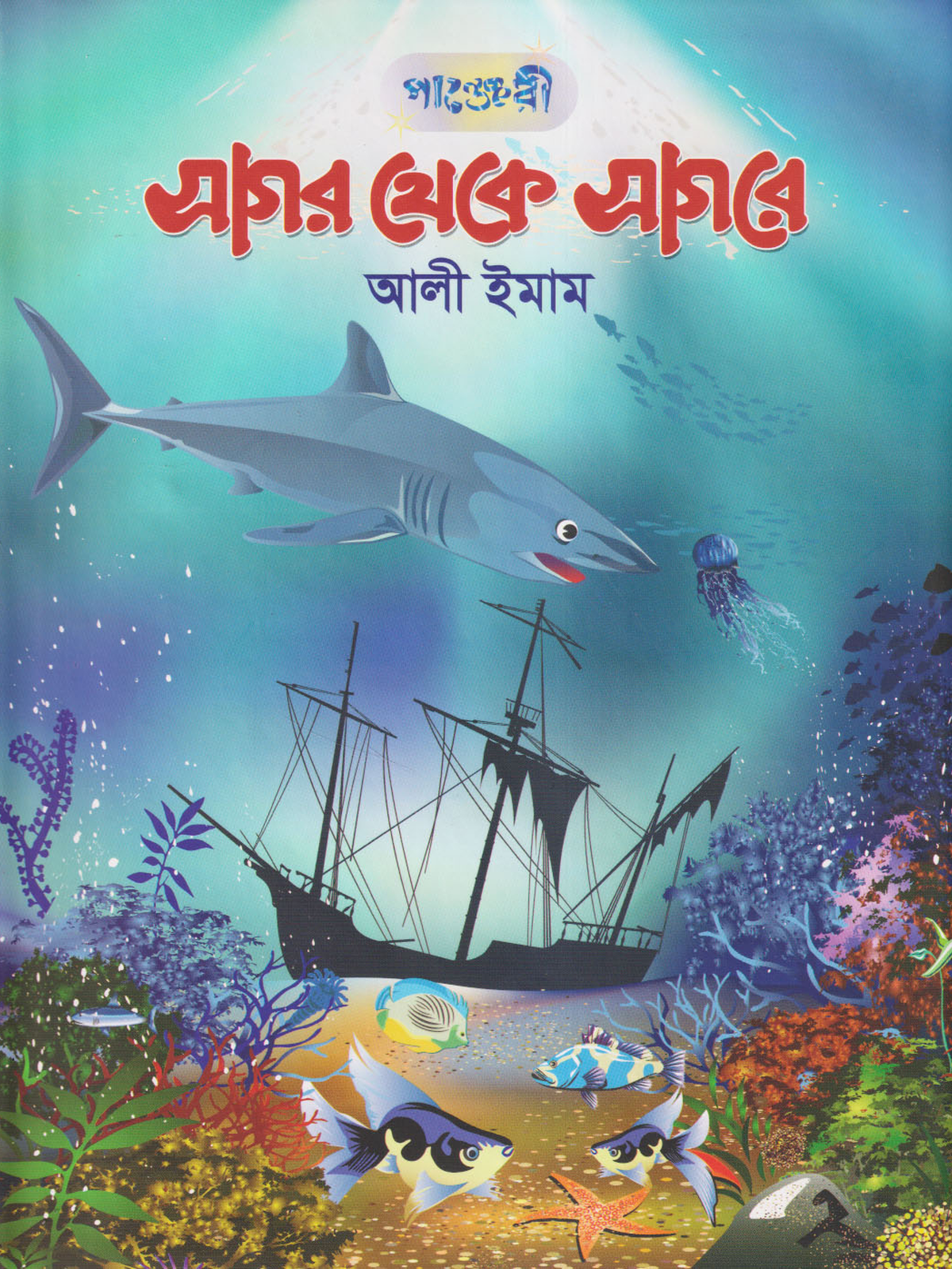 সাগর থেকে সাগরে