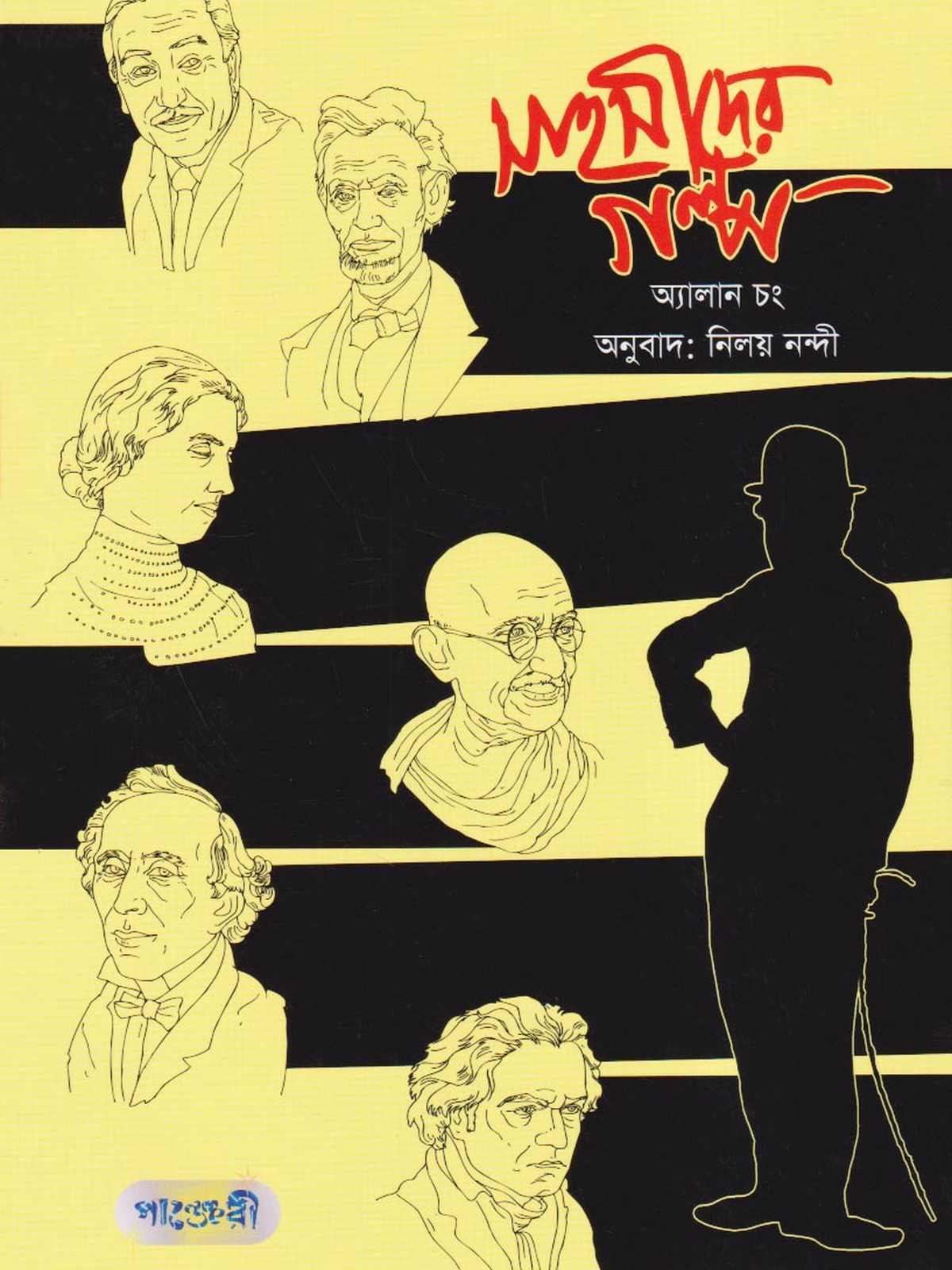 সাহসীদের গল্প