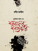 শয়তানের শবগুজারি