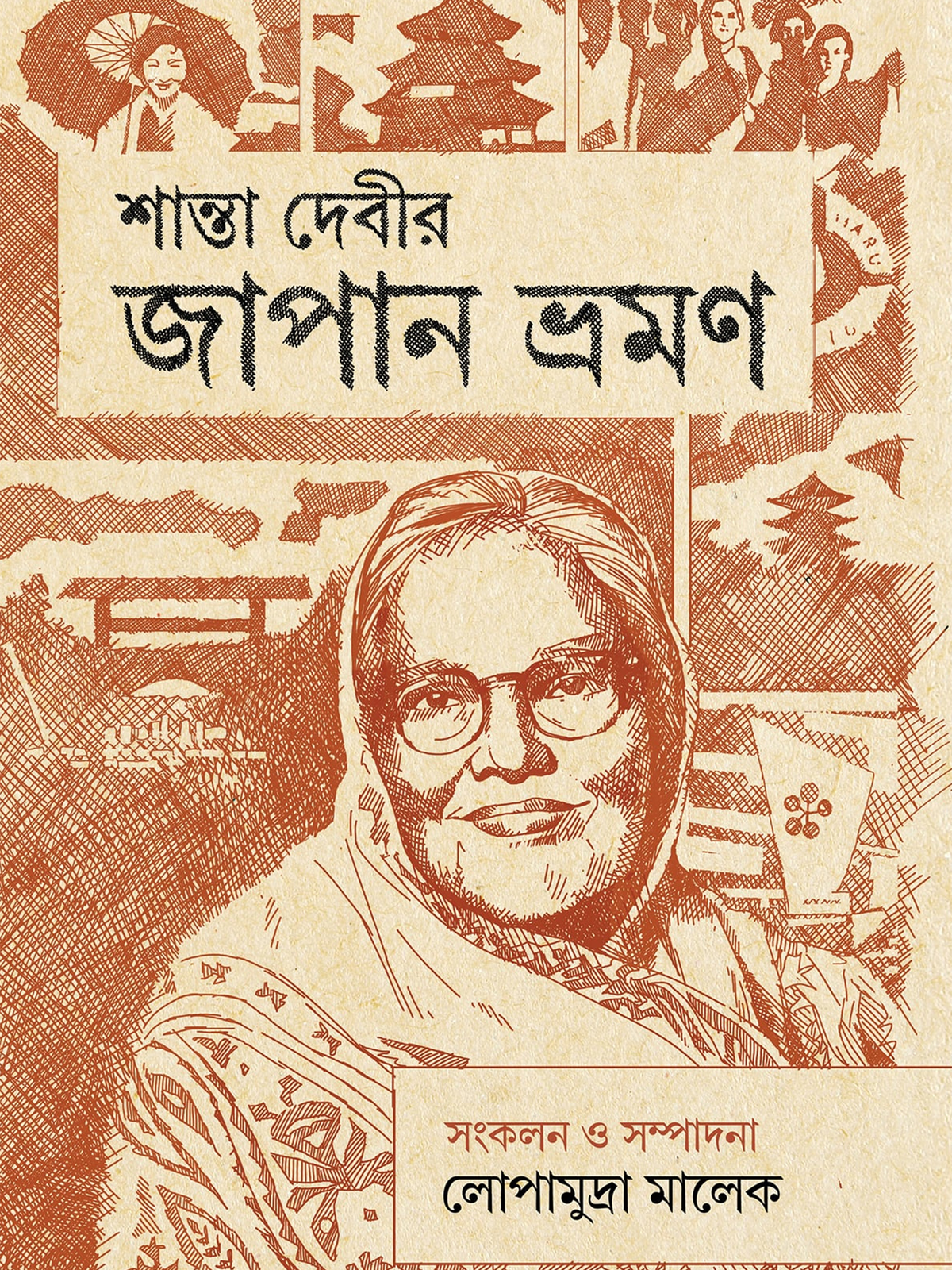 শান্তা দেবীর জাপান ভ্রমন