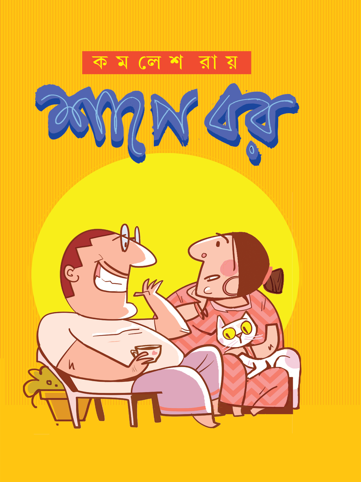 শাপে বর