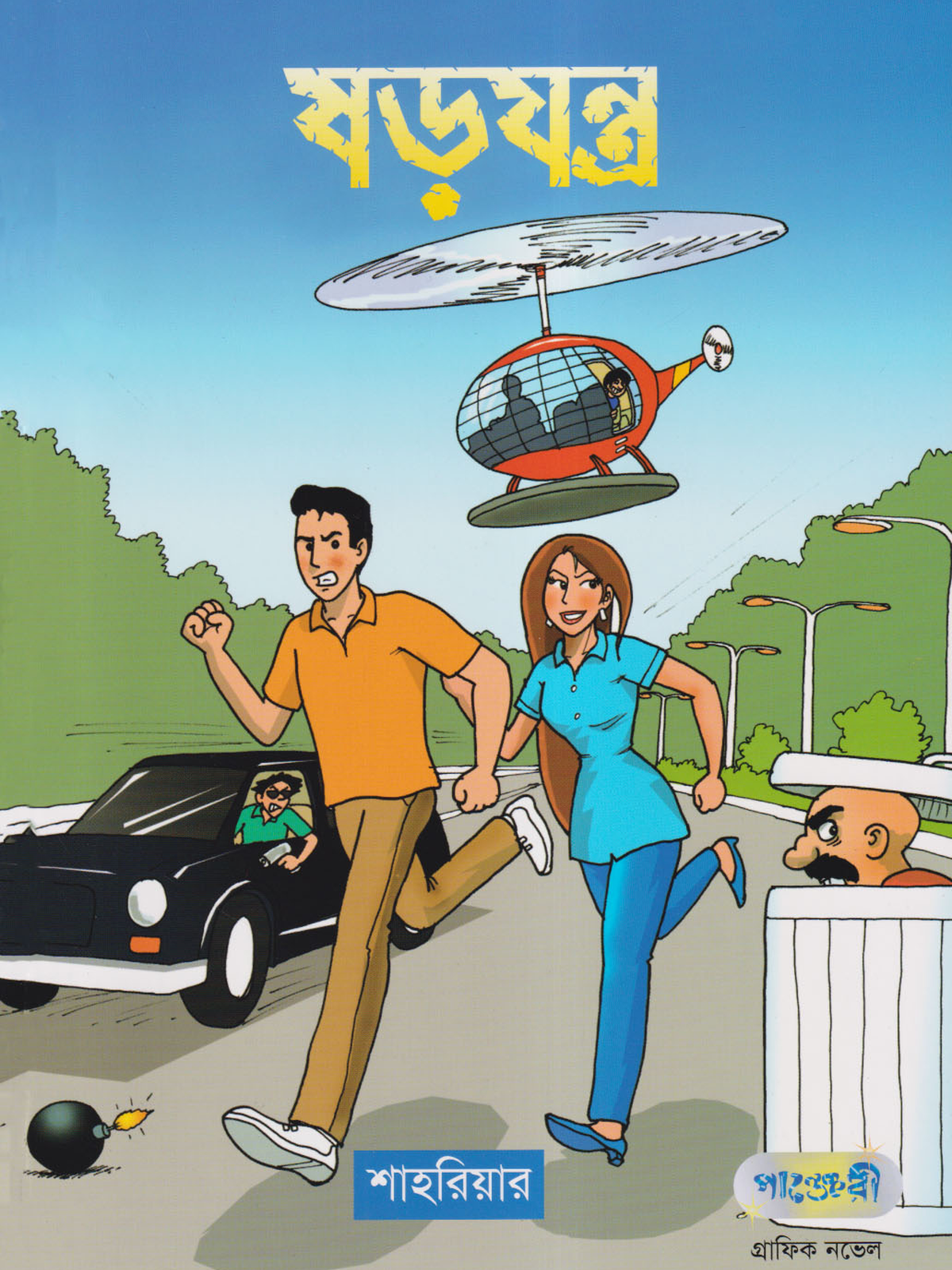 ষড়যন্ত্র