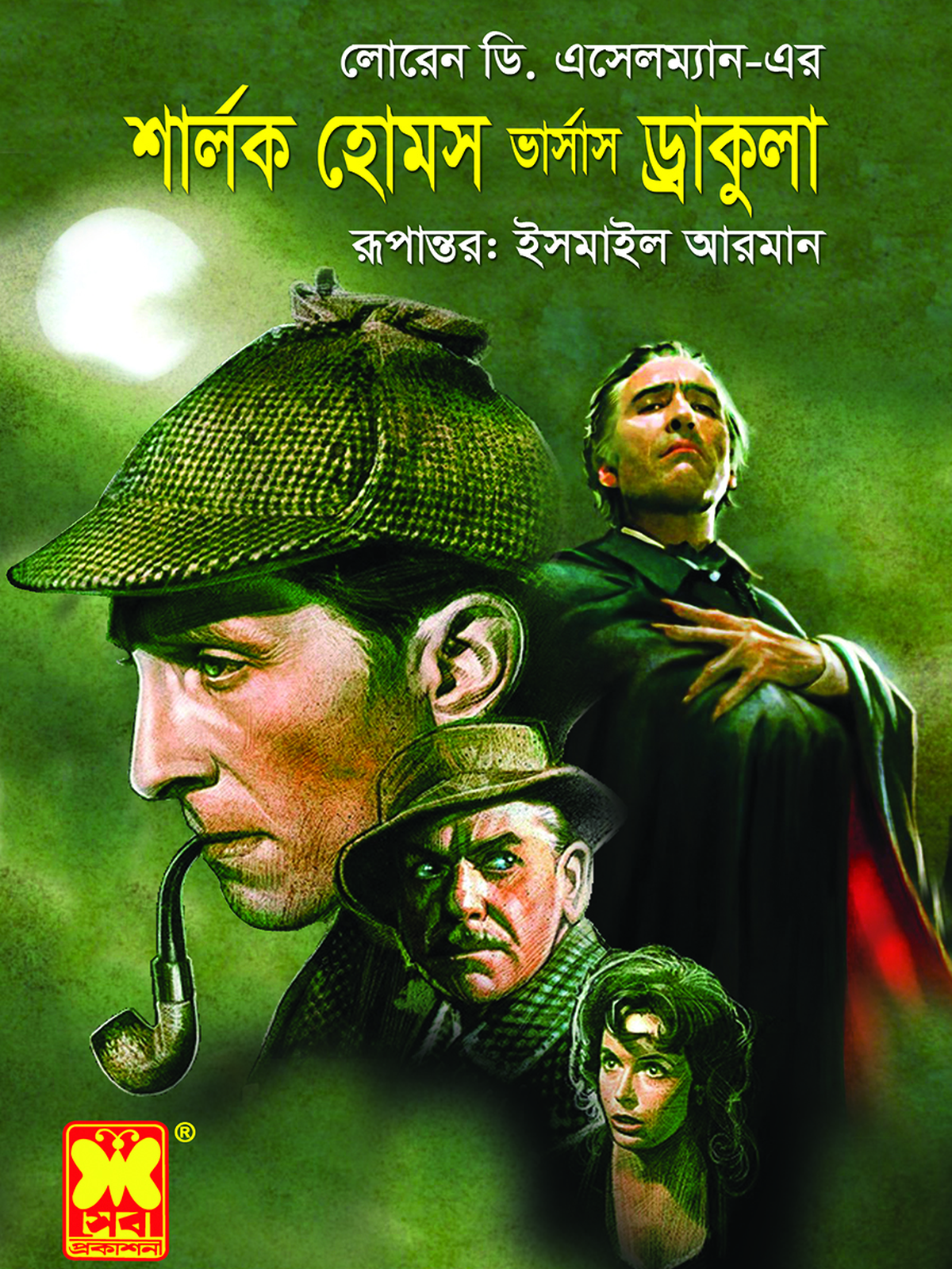শার্লক হোমস ভার্সাস ড্রাকুলা