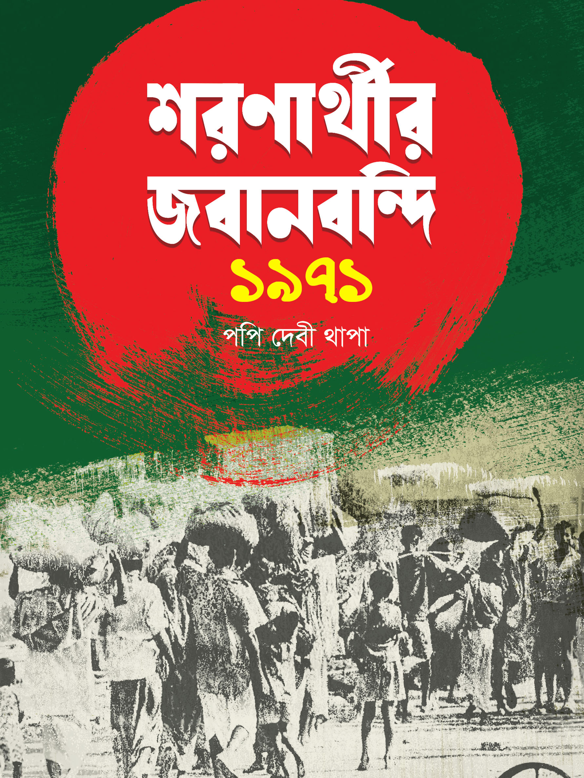 শরণার্থীর জবানবন্দি ১৯৭১