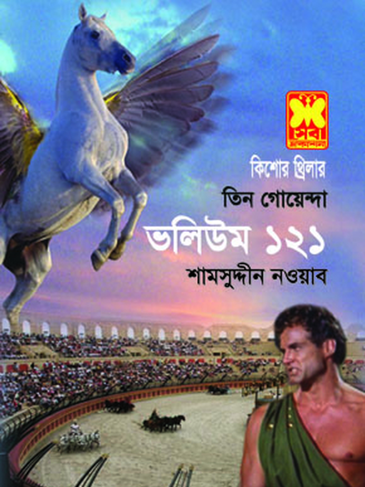 ভ: ১২১ শ্যারনের ডায়েরি+ড্রাকুলার কফিন+খেলার আসর