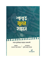 শাশ্বত সুখের সন্ধানে বইয়ের কভার