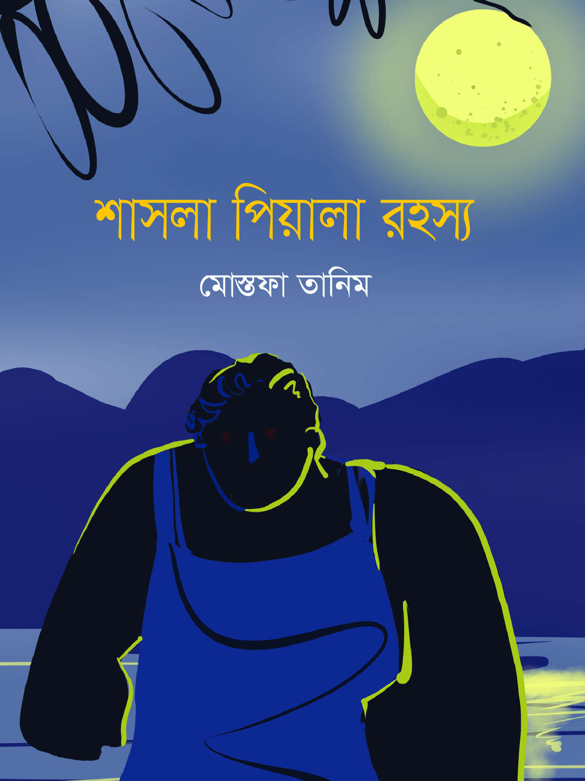 শাসলা পিয়ালা রহস্য