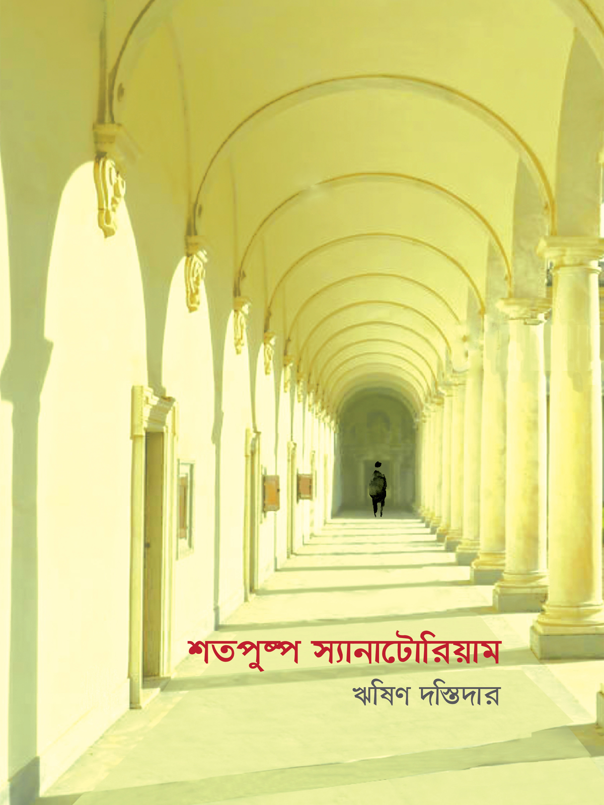 শতপুষ্প স্যানাটোরিয়াম