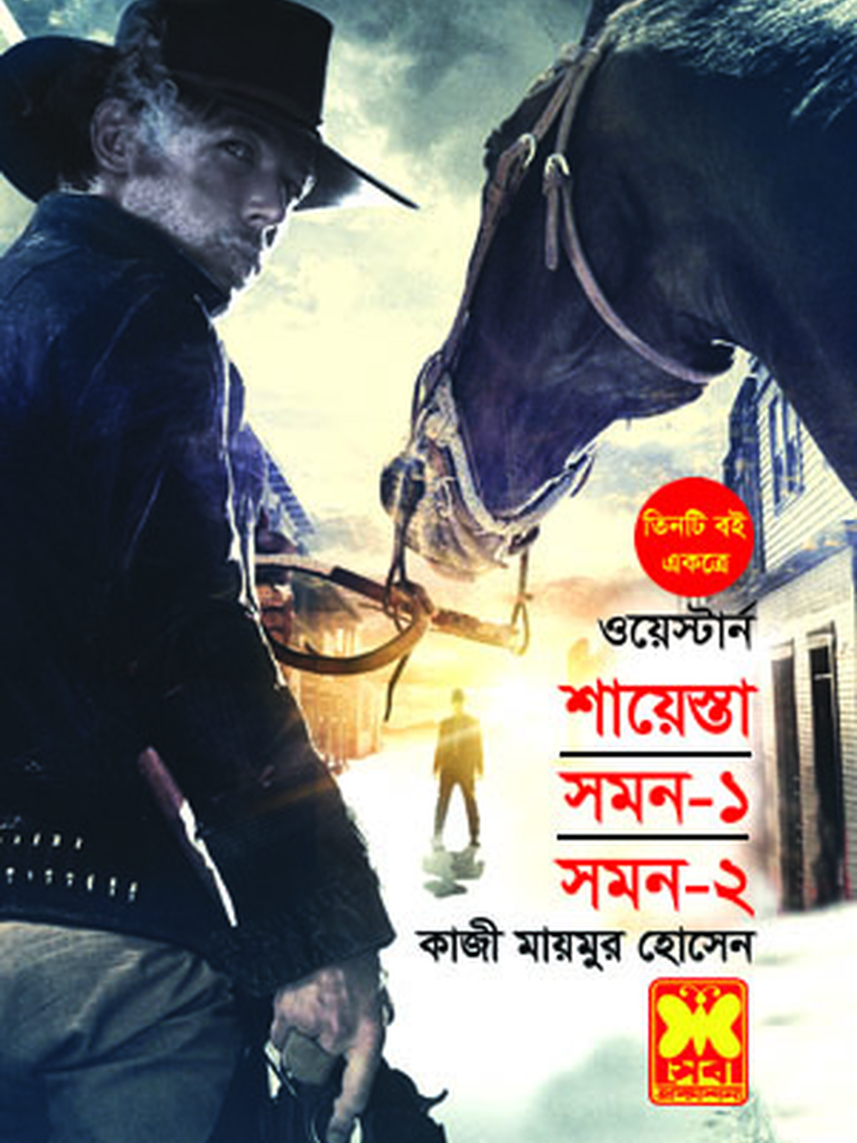 শায়েস্তা+সমন-১+ সমন-২