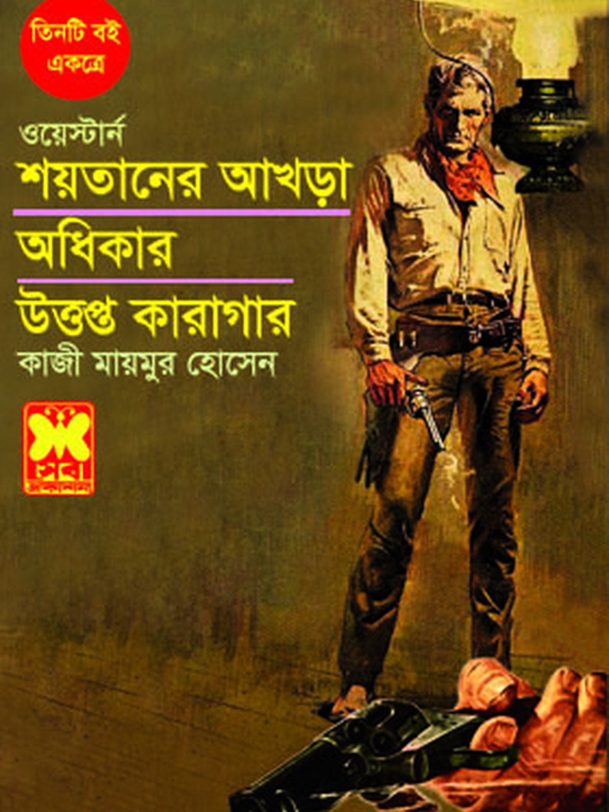 শয়তানের আখড়া+ অধিকার+ উত্তপ্ত কারাগার