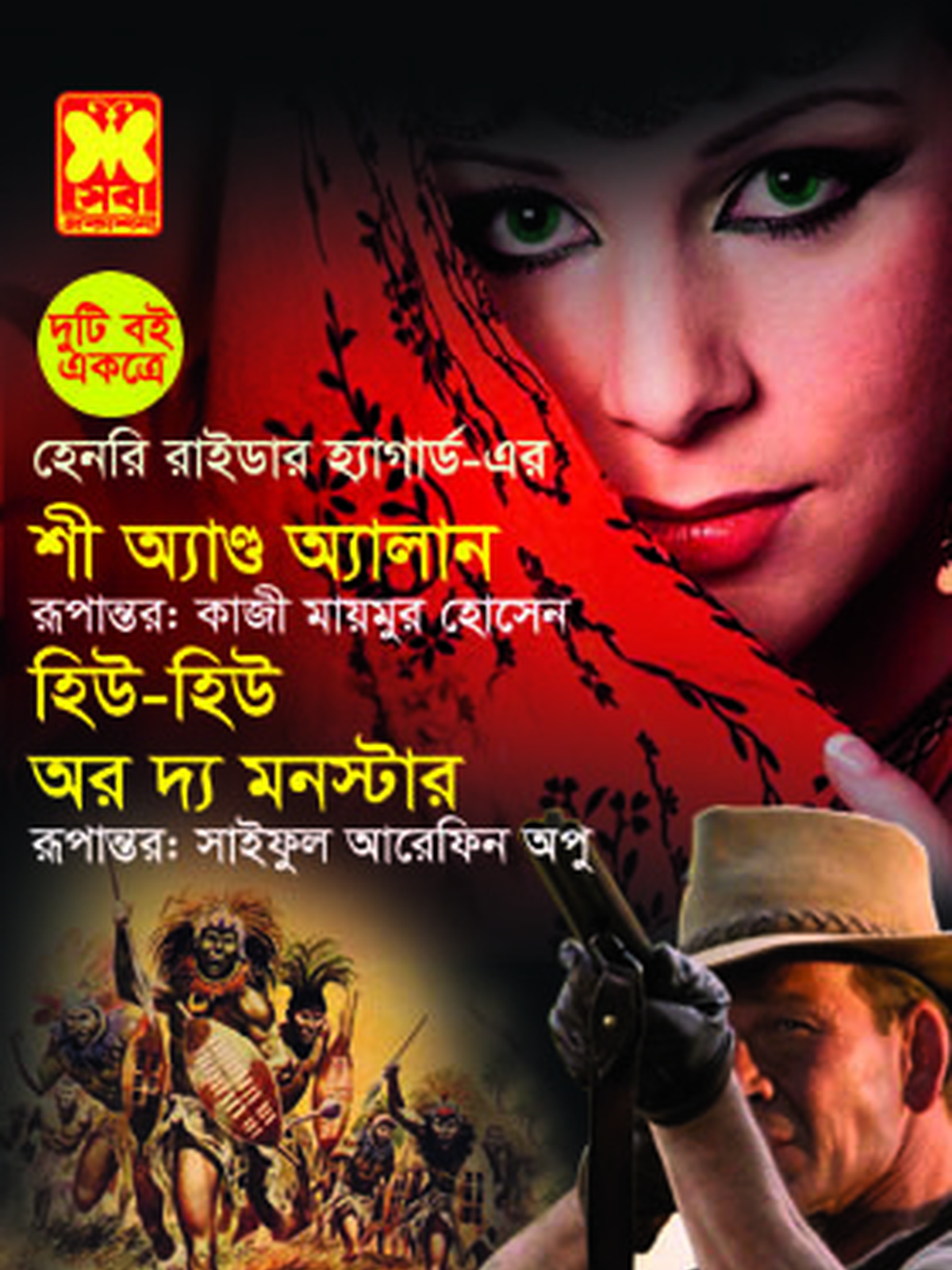 শী অ্যান্ড অ্যালান+হিউ-হিউ অর দ্য মনস্টার